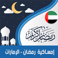 امساكية رمضان 2018 الإمارات