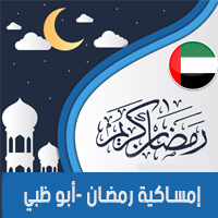 امساكية رمضان 2018 الإمارات أبو ظبي