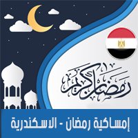تحميل امساكية رمضان 2018 مصر الاسكندرية لعام 1439 هجري