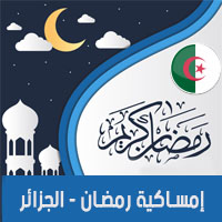 تحميل امساكية رمضان 2018 الجزائر Algeria لعام 1439 هجري