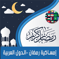 امساكية رمضان 2018 الدول العربية