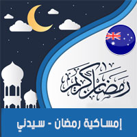امساكية رمضان 2018 سيدني استراليا
