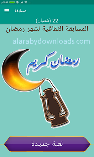 تحميل برنامج حياتي في رمضان يوم بيوم كل ما يتعلق بشهر رمضان 2019