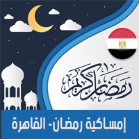 امساكية رمضان 2018 مصر القاهرة تقويم 1439 Ramadan Imsakia