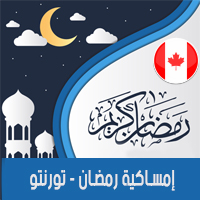 تحميل امساكية رمضان 2018 تورونتو كندا لعام 1439 هجري