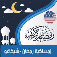 تحميل امساكية رمضان 2018 شيكاغو امريكا Ramadan Chicago