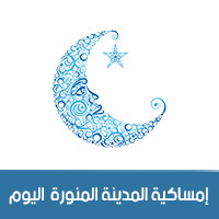 امساكية رمضان 2018 - 1439 المدينة المنورة السعودية اليوم Ramadan Imsakia