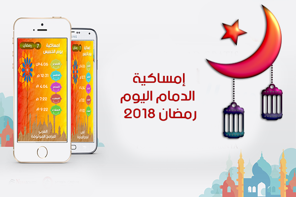 امساكية رمضان 2018 - 1439 الدمام السعودية اليوم Ramadan Imsakia