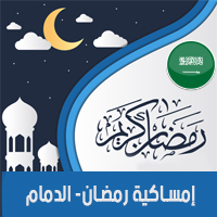 تحميل امساكية رمضان 2018 السعودية الدمام لعام 1439 هجري