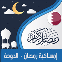 تحميل امساكية رمضان 2018 قطر الدوحة لعام 1439 هجري