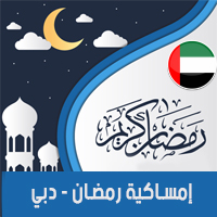تحميل امساكية رمضان 2018 دبي الامارات لعام 1439 هجري