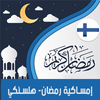 تحميل امساكية رمضان 2018 هلسنكي فنلندا Ramadan Helsinki