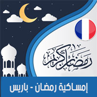 امساكية رمضان 2018 باريس فرنسا