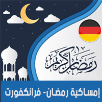 تحميل امساكية رمضان 2018 فرانكفورت المانيا Ramadan Frankfurt