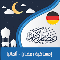 تحميل امساكية رمضان 2018 المانيا 1439