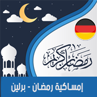 تحميل امساكية رمضان 2018 برلين المانيا Ramadan Berlin