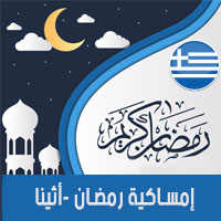 امساكية رمضان 2018 اثينا اليونان تقويم 1439 Ramadan Imsakia Athens Greece