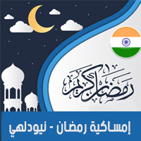امساكية رمضان نيودلهي الهند 2018 - Imsakia Ramadan New Delhi India
