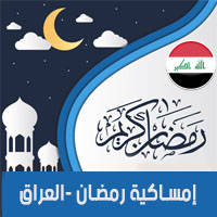 امساكية رمضان 2018 العراق بغداد تقويم 1439 Ramadan Imsakia