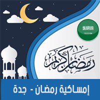 امساكية رمضان 2018 جدة السعودية