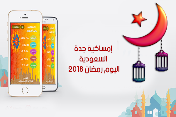 امساكية رمضان 2018 - 1439 جدة السعودية اليوم Ramadan Imsakia