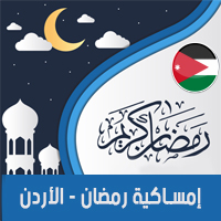 تحميل امساكية رمضان 2018 الأردن عمّان لعام 1439 هجري