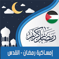 تحميل امساكية رمضان 2018 القدس فلسطين لعام 1439 هجري