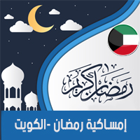 تحميل امساكية رمضان 2018 الكويت لعام 1439 هجري