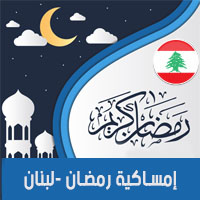 تحميل امساكية رمضان 2018 بيروت لبنان لعام 1439 هجري