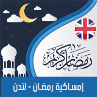 تحميل امساكية رمضان 2018 لندن بريطانيا Ramadan England