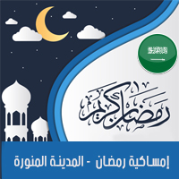 تحميل امساكية رمضان 2018 السعودية المدينة المنورة لعام 1439 هجري