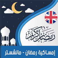 تحميل امساكية رمضان 2018 مانشستر بريطانيا Ramadan Manchester