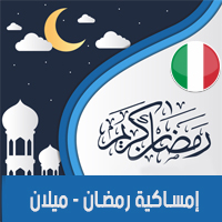 تحميل امساكية رمضان 2018 ميلان ايطاليا Ramadan Milan