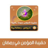 حقيبة المؤمن في رمضان 