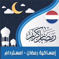 امساكية رمضان 2018 امستردام هولندا