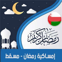 تحميل امساكية رمضان 2018 مسقط عمان لعام 1439 هجري