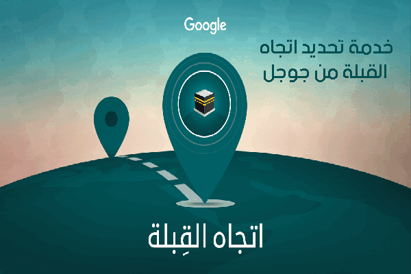 تحديد اتجاه القبلة أونلاين لسطح المكتب والجوال Qibla Finder من جوجل