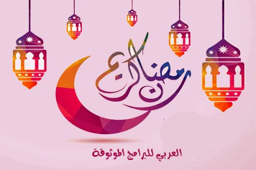 تحميل رسائل رمضان اجمل مسجات رمضانية مجانية للتهنئة بمناسبة رمضان Ramadan SMS