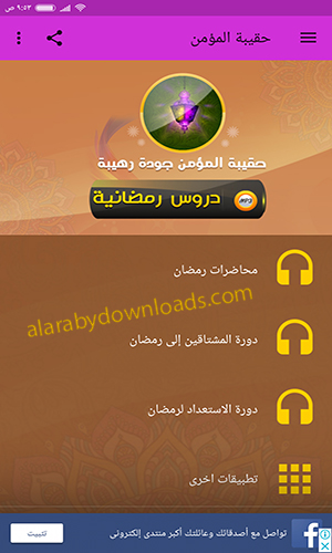 تحميل برنامج حقيبة المؤمن دروس رمضانية بدون نت أفضل أعمال رمضان بين يديك