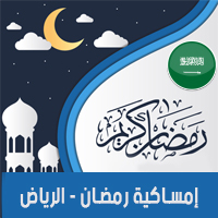 امساكية رمضان 2018 الرياض السعودية تقويم 1439 Ramadan Imsakia