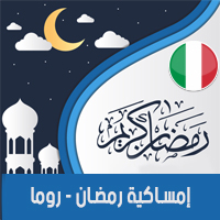 تحميل امساكية رمضان 2018 روما ايطاليا Ramadan Rome