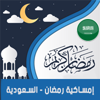 تحميل امساكية رمضان 2018 السعودية تقويم 1439
