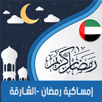 تحميل امساكية رمضان 2018 الشارقة الامارات لعام 1439 هجري