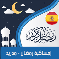 تحميل امساكية رمضان 2018 مدريد اسبانيا لعام 1439 هجري