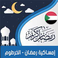 تحميل امساكية رمضان 2018 الخرطوم السودان لعام 1439 هجري