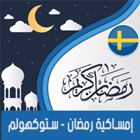 تحميل امساكية رمضان 2018 ستوكهولم السويد Ramadan Stockholm