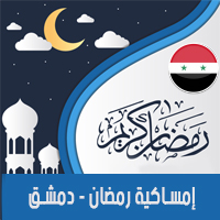 امساكية رمضان 2018 دمشق سوريا تقويم 1439 Ramadan Imsakia