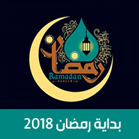 موعد أول أيام رمضان 2018 ميلادي 1439 هجري بداية رمضان في مصر والسعودية والدول العربية