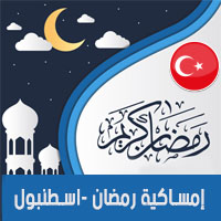 تحميل امساكية رمضان 2018 اسطنبول تركيا لعام 1439 هجري