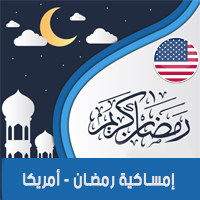 تحميل امساكية رمضان 2018 امريكا 1439